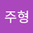 전주형